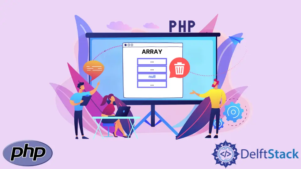 PHP で空の配列要素を削除する方法