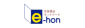 e-hon で購入