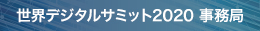 世界デジタルサミット2020　事務局