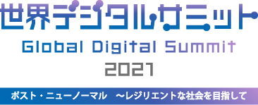 世界デジタルサミット2021