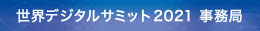 世界デジタルサミット2021　事務局