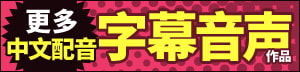 日本超人气的音声作品的中文配音版