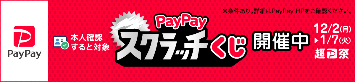 PayPayスクラッチくじ