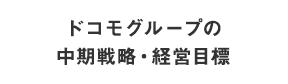 ドコモグループの中期戦略・経営目標