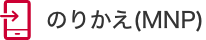 別ウィンドウで開きます。のりかえ（MNP）