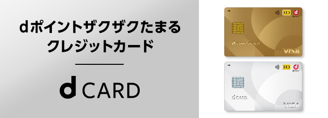 dポイントザクザクたまるクレジットカード「dカード」