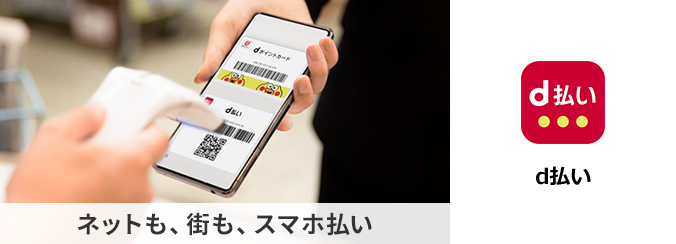 ネットも、街も、スマホ払い「d払い」