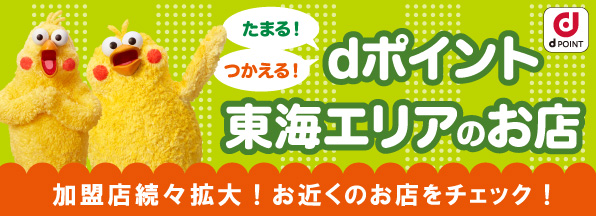 たまる！つかえる！dポイント 東海エリアのお店