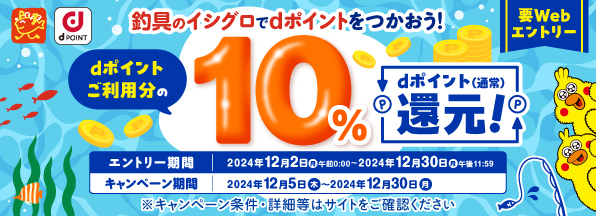 釣具のイシグロ　dポイントをつかってお買物をするとdポイント利用分の10％還元キャンペーン