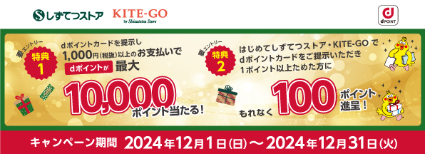 最大10,000ポイントが当たる！静鉄ストアで総額200万ポイント抽選キャンペーン