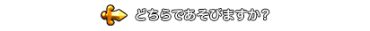 どちらであそびますか？