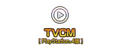 『ドラゴンクエストXI』TVCM　楽しみにしすぎる ゲーム画面 篇 [PlayStation®4]