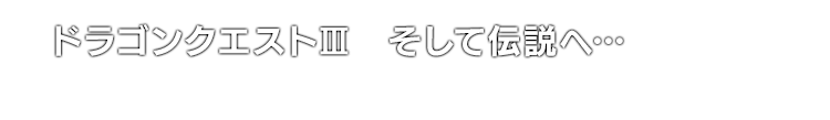 ドラゴンクエストIII　そして伝説へ…