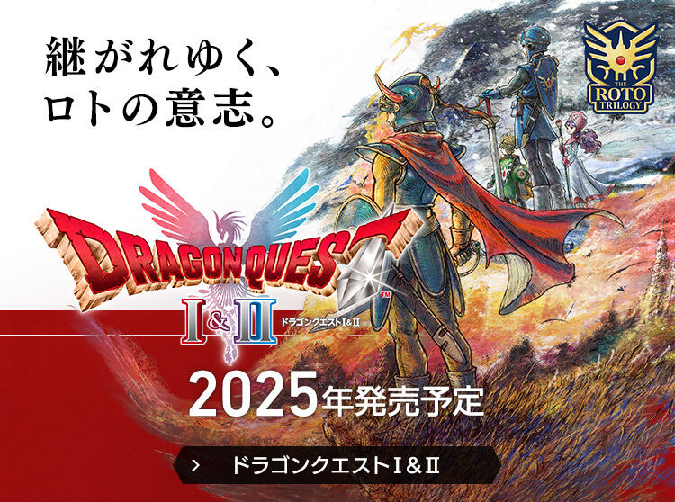 ドラゴンクエストⅠ&II　継がれゆく、ロトの意志。　2025年発売予定