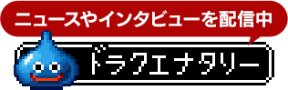 ニュースやインタビューを配信中 ドラクエナタリー