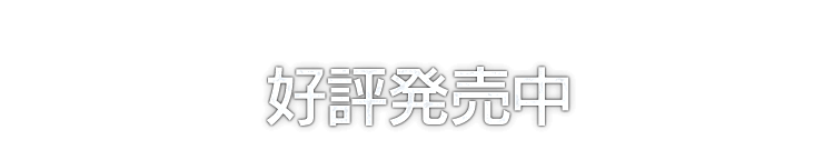 好評発売中