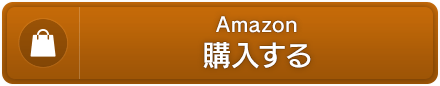 Amazon.co.jp　購入する