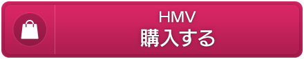 HMV　購入する