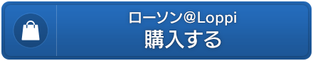 ローソン＠Loppi　購入する