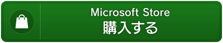 Microsoft Store　購入する