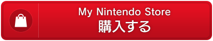 My Nintendo Store　購入する