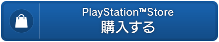 PlayStation™ Store　購入する