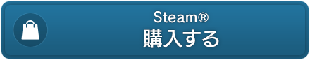 Steam®　購入する