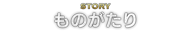 STORY ものがたり