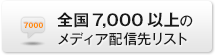 7,000以上のメディア配信先リスト