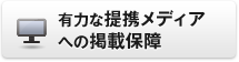 有力な提携メディアへの掲載保障