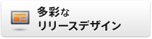 多彩なリリースデザイン