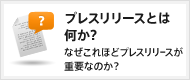 プレスリリースとは何か？