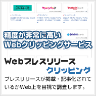 Webプレスリリースクリッピング