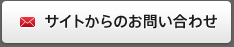 サイトからのお問い合わせ