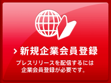 新規企業会員登録 プレスリリースを配信するには企業会員登録が必要です。