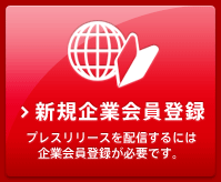 新規企業会員登録 プレスリリースを配信するには企業会員登録が必要です。