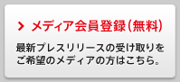 メディア会員登録（無料） 最新プレスリリースの受け取りをご希望のメディアの方はこちら。