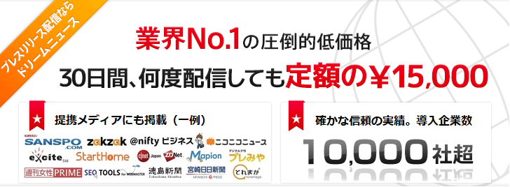 プレスリリース配信ならドリームニュース。業界No.1の圧倒的低価格。30日間、何度配信しても定額の15,000円