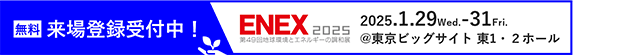 ENEX2025無料来場登録受付中!