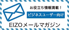 EIZOメールマガジン ビジネスユーザ向け