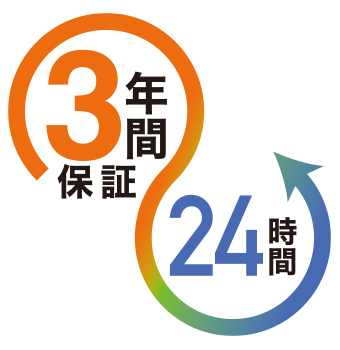 24時間連続使用で3年間の長期保証