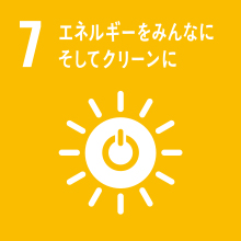 SDGs 07：エネルギーをみんなにそしてクリーンに