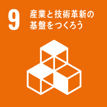 SDGs 09：産業と技術革新の基盤をつくろう