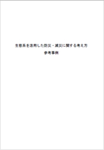 「生態系を活用した防災・減災に関する考え方　参考事例」の表紙