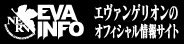 EVAインフォ