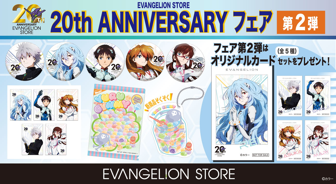 EVANGELION STORE 20th ANNIVERSARY フェア 第2弾