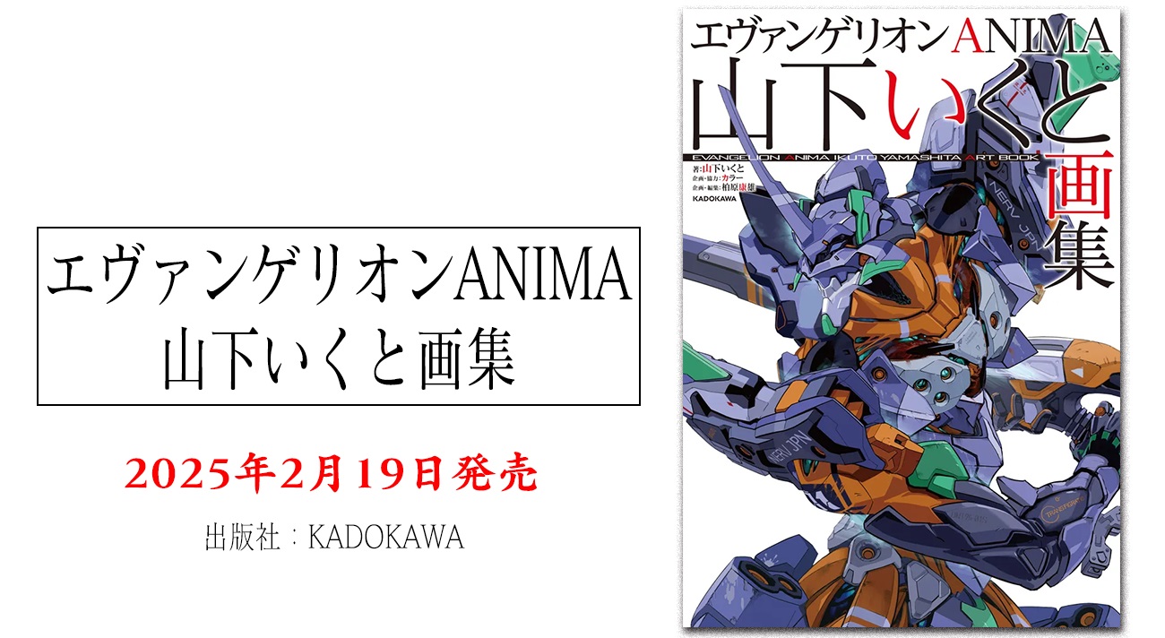 エヴァンゲリオンANIMA 山下いくと画集