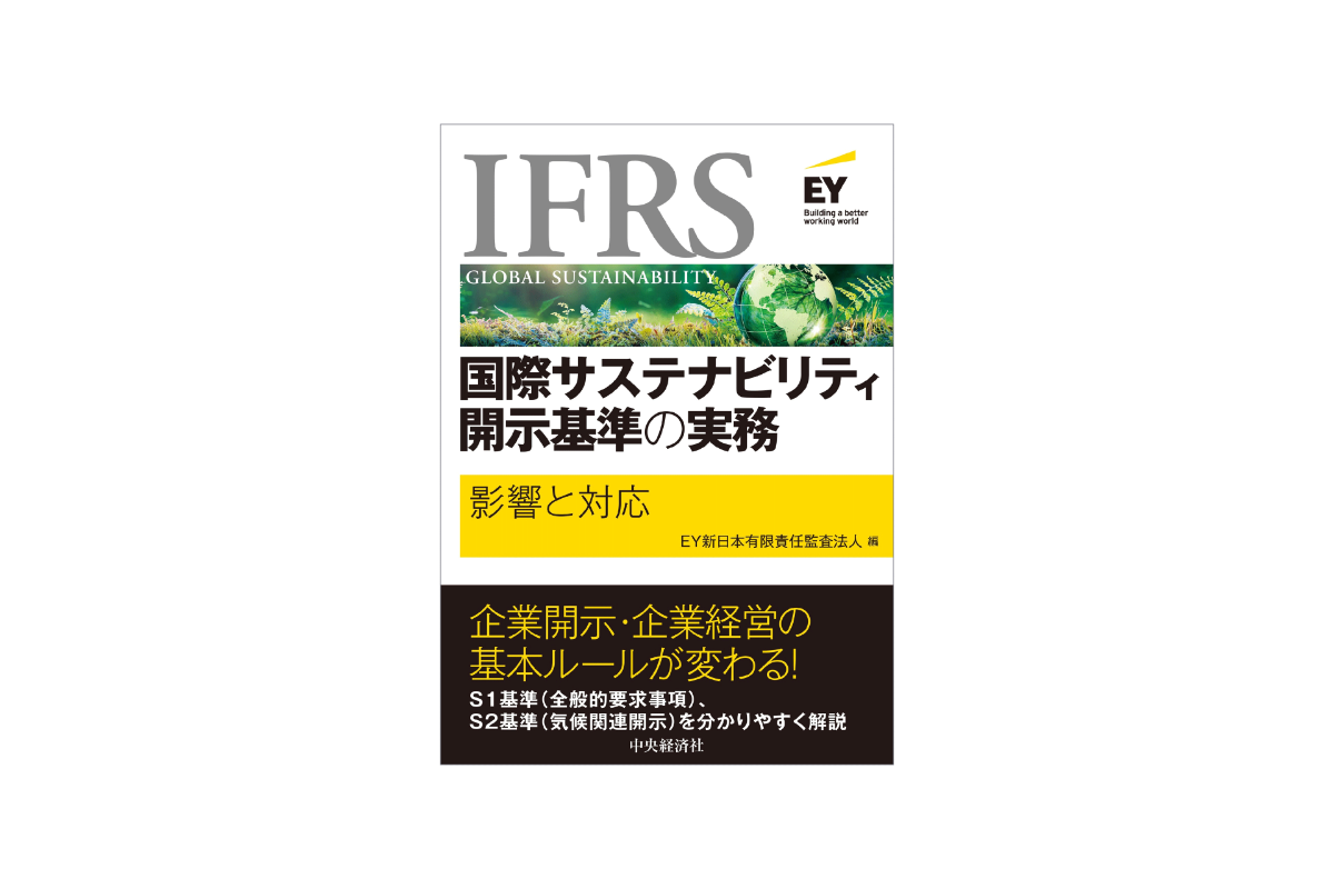 IFRS国際サステナビリティ開示基準の実務 ―影響と対応―