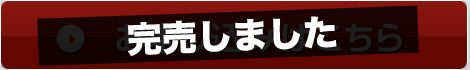 終了しました