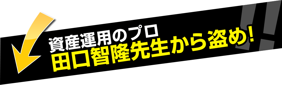 資産運用のプロ 田口智隆先生から盗め！